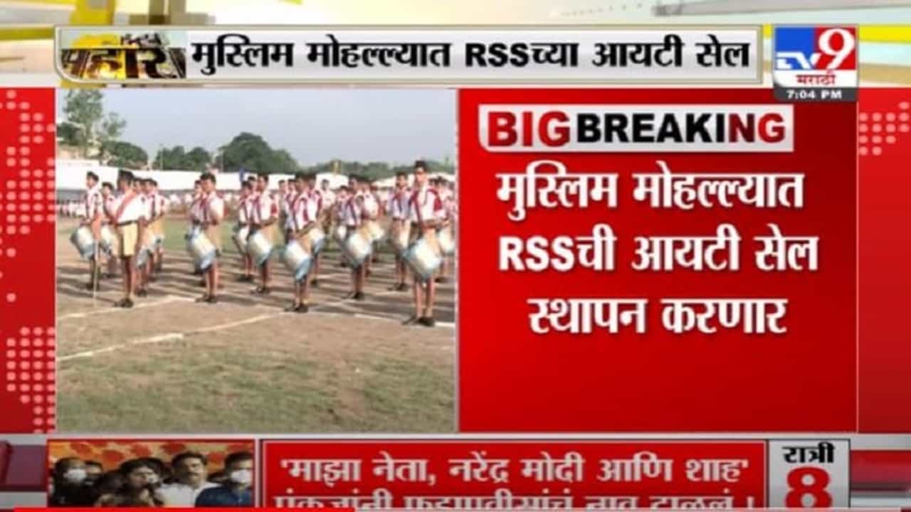 Breaking | मुस्लिम मोहल्ल्यात RSSच्या आयटी सेलची स्थापना करणार; सरसंघचालक मोहन भागवत यांचं वक्तव्य