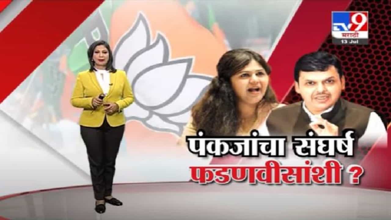 Special Report | पंकजा मुंडेंचा संघर्ष देवेंद्र फडणवीसांशी ?