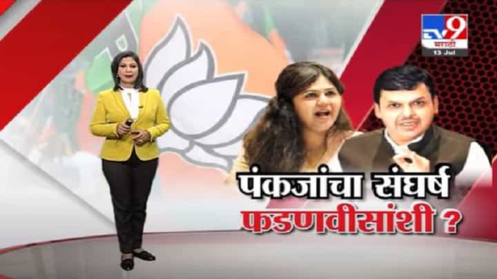 Special Report | पंकजा मुंडेंचा संघर्ष देवेंद्र फडणवीसांशी ? Special Report | पंकजा मुंडेंचा संघर्ष देवेंद्र फडणवीसांशी ?