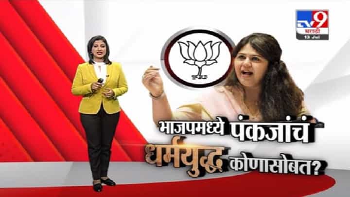 Special Report | भाजपमध्ये पंकजा मुंडेंचं धर्मयुध्द कोणासोबत ? Special Report | भाजपमध्ये पंकजा मुंडेंचं धर्मयुध्द कोणासोबत ?