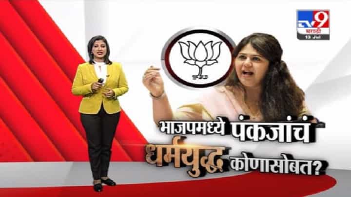 Special Report | भाजपमध्ये पंकजा मुंडेंचं धर्मयुध्द कोणासोबत ? Special Report | भाजपमध्ये पंकजा मुंडेंचं धर्मयुध्द कोणासोबत ?