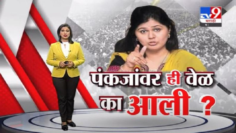 Special Report | पंकजा मुंडेंवर ही वेळ का आली?