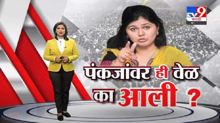 Special Report | पंकजा मुंडेंवर ही वेळ का आली? Special Report | पंकजा मुंडेंवर ही वेळ का आली?