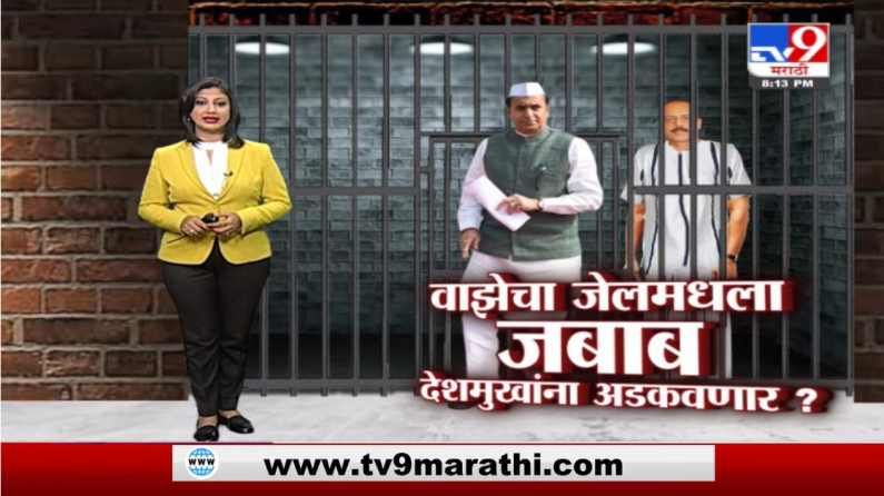 Special Report | सचिन वाझेचा जेलमधला जबाब अनिल देशमुखांना अडकवणार?