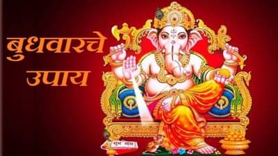 Wednesday Atro Tips | जर बुध ग्रह असेल कमकुवत तर बुधवारच्या दिवशी हे 6 उपाय करा