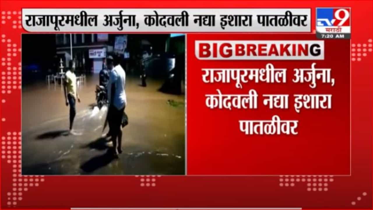 Ratnagiri Rain | रत्नागिरीतील राजापूरच्या जवाहर चौकात पुराचं पाणी
