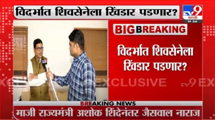 Sena MLA Ashish Jaiswal | विदर्भात शिवसेनेला खिंडार? आमदार आशिष जैस्वाल नाराज? Sena MLA Ashish Jaiswal | विदर्भात शिवसेनेला खिंडार? आमदार आशिष जैस्वाल नाराज?