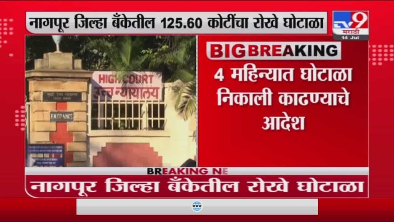 नागपूर जिल्हा बँक घोटाळा 4 महिन्यात निकाली काढा, हायकोर्टाचे आदेश