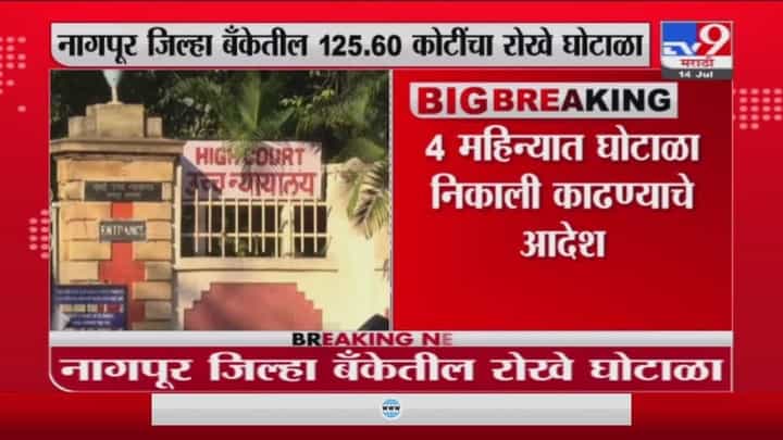 नागपूर जिल्हा बँक घोटाळा 4 महिन्यात निकाली काढा, हायकोर्टाचे आदेश नागपूर जिल्हा बँक घोटाळा 4 महिन्यात निकाली काढा, हायकोर्टाचे आदेश