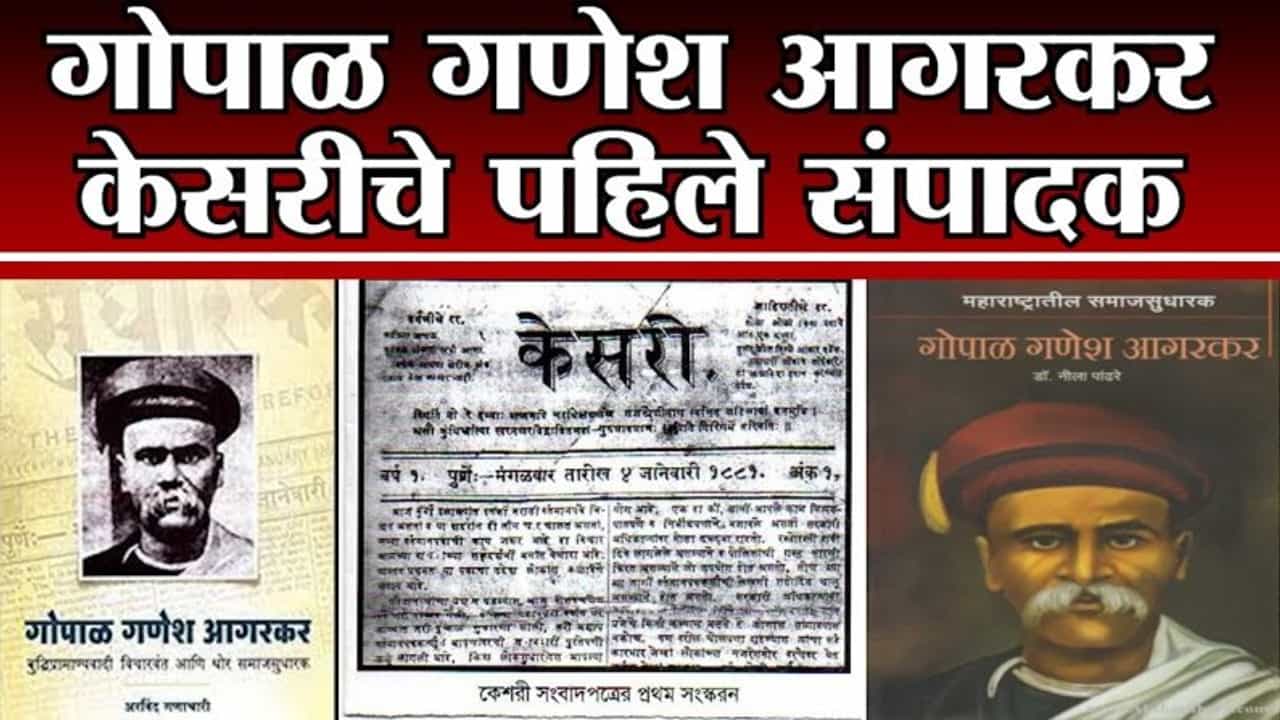 #TV9Vishesh | पत्रकार आणि समाजसुधारक गोपाळ गणेश आगरकर यांचा जन्मदिन