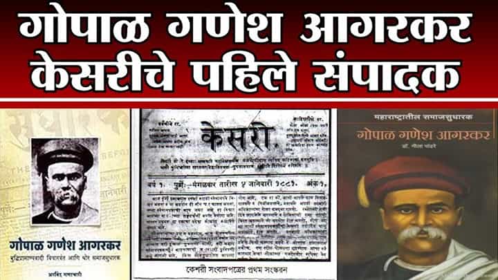 #TV9Vishesh | पत्रकार आणि समाजसुधारक गोपाळ गणेश आगरकर यांचा जन्मदिन #TV9Vishesh | पत्रकार आणि समाजसुधारक गोपाळ गणेश आगरकर यांचा जन्मदिन
