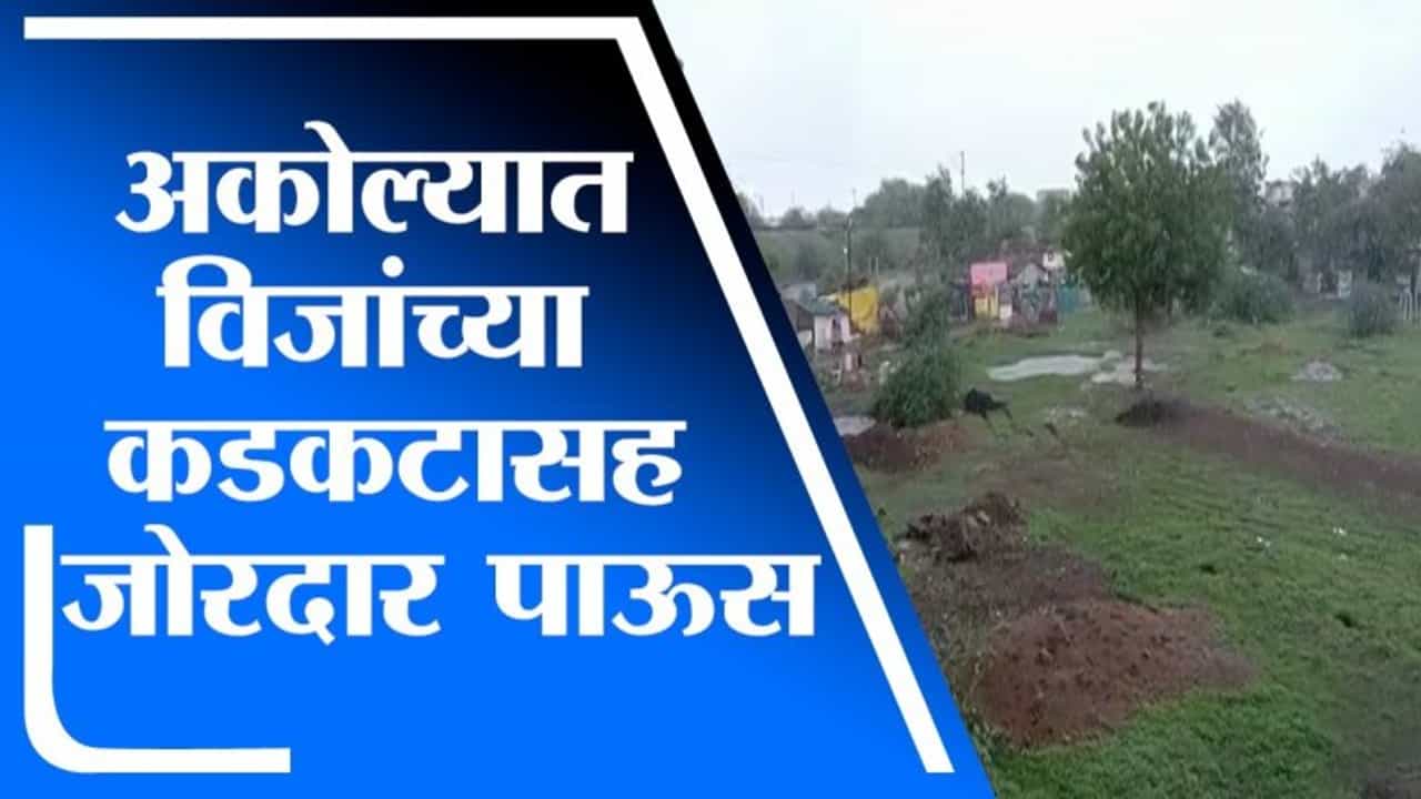 Akola | अकोल्यात विजांच्या कडकटासह जोरदार पावसाची हजेरी