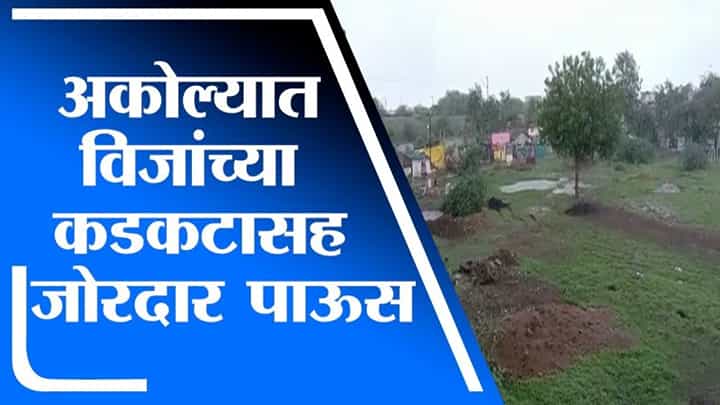 Akola | अकोल्यात विजांच्या कडकटासह जोरदार पावसाची हजेरी Akola | अकोल्यात विजांच्या कडकटासह जोरदार पावसाची हजेरी