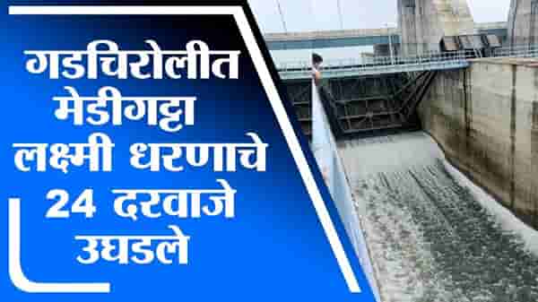 Gadchiroli | गडचिरोलीतील मेडीगट्टा लक्ष्मी धरणाचे 24 दरवाजे उघडले
