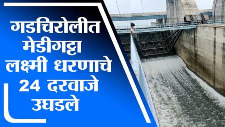 Gadchiroli | गडचिरोलीतील मेडीगट्टा लक्ष्मी धरणाचे 24 दरवाजे उघडले Gadchiroli | गडचिरोलीतील मेडीगट्टा लक्ष्मी धरणाचे 24 दरवाजे उघडले