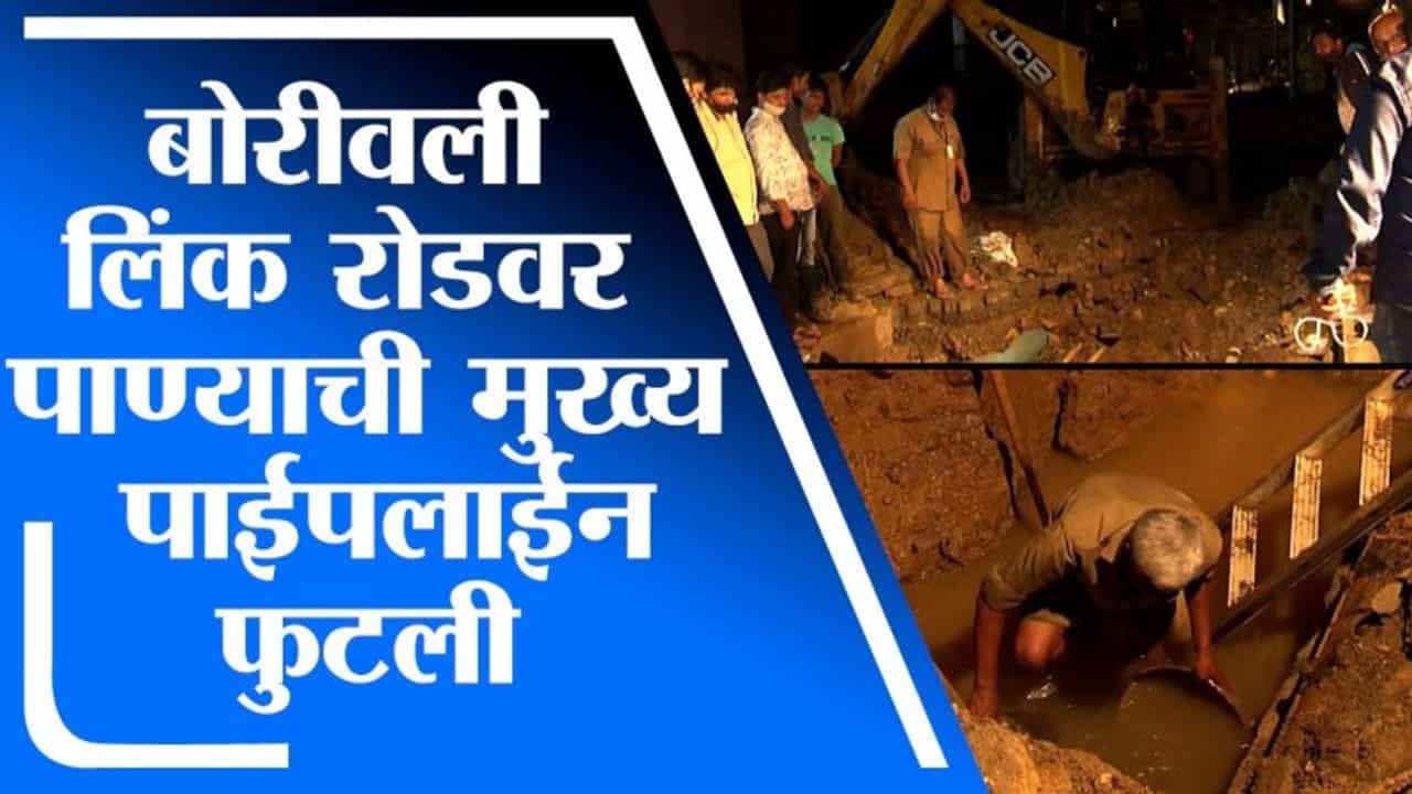 Mumbai | बोरीवली लिंक रोडवर पाण्याची मुख्य पाईपलाईन फुटली, पाण्याअभावी नागरिकांमध्ये रोष निर्माण