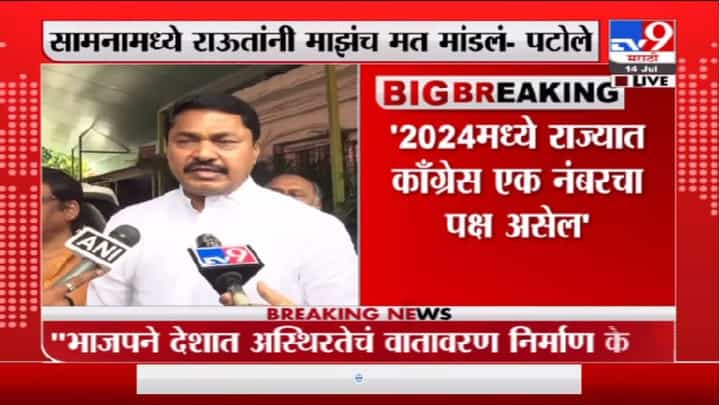Nana Patole LIVE | 2024 मध्ये राज्यात कॉंग्रेस एक नंबरचा पक्ष असेल : नाना पटोले Nana Patole LIVE | 2024 मध्ये राज्यात कॉंग्रेस एक नंबरचा पक्ष असेल : नाना पटोले