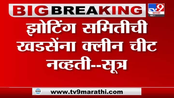 Eknath Khadse | झोटिंग कमिटीचा खळबळजनक अहवाल, क्लीन चीट नसल्याची सूत्रांची माहिती, खडसेंच्या अडचणी वाढणार? Eknath Khadse | झोटिंग कमिटीचा खळबळजनक अहवाल, क्लीन चीट नसल्याची सूत्रांची माहिती, खडसेंच्या अडचणी वाढणार?