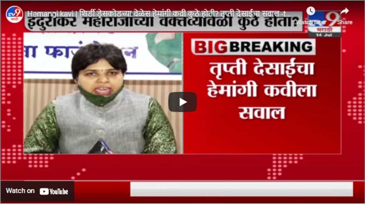 Hemangi kavi | शिर्डी ड्रेसकोडच्या वेळेस हेमांगी कवी कुठे होती? तृप्ती देसाईंचा सवाल