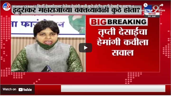 Hemangi kavi | शिर्डी ड्रेसकोडच्या वेळेस हेमांगी कवी कुठे होती? तृप्ती देसाईंचा सवाल Hemangi kavi | शिर्डी ड्रेसकोडच्या वेळेस हेमांगी कवी कुठे होती? तृप्ती देसाईंचा सवाल