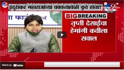 Hemangi kavi | शिर्डी ड्रेसकोडच्या वेळेस हेमांगी कवी कुठे होती? तृप्ती देसाईंचा सवाल