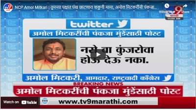 NCP Amol Mitkari | तुमच्या पक्षात पंख छाटणारा शकुनी मामा, अमोल मिटकरींची पंकजा मुंडेंवर पोस्ट