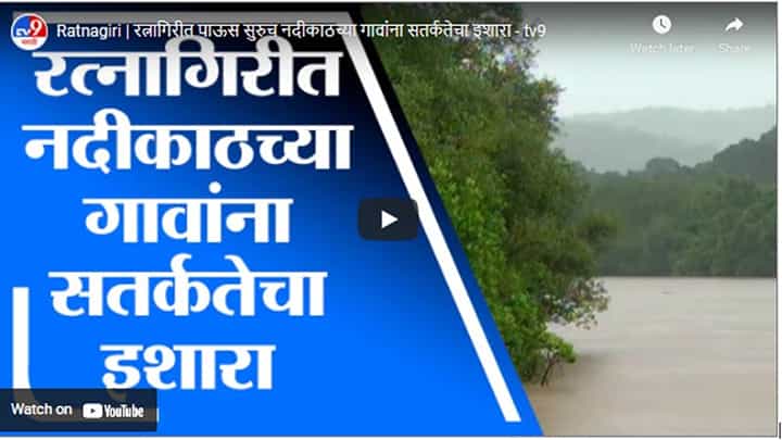 Ratnagiri | रत्नागिरीत पाऊस सुरुच नदीकाठच्या गावांना सतर्कतेचा इशारा Ratnagiri | रत्नागिरीत पाऊस सुरुच नदीकाठच्या गावांना सतर्कतेचा इशारा