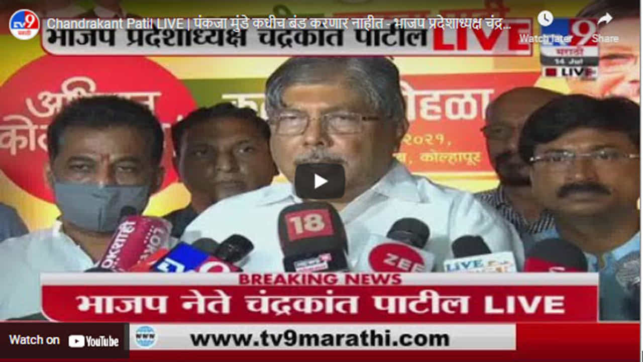 Chandrakant Patil LIVE | पंकजा मुंडे कधीच बंड करणार नाहीत - भाजप प्रदेशाध्यक्ष चंद्रकांत पाटील