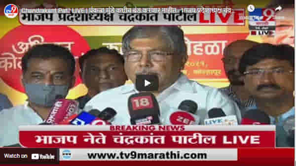 Chandrakant Patil LIVE | पंकजा मुंडे कधीच बंड करणार नाहीत – भाजप प्रदेशाध्यक्ष चंद्रकांत पाटील