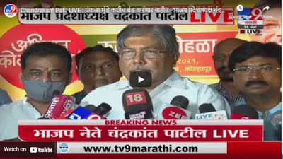 Chandrakant Patil LIVE | पंकजा मुंडे कधीच बंड करणार नाहीत – भाजप प्रदेशाध्यक्ष चंद्रकांत पाटील