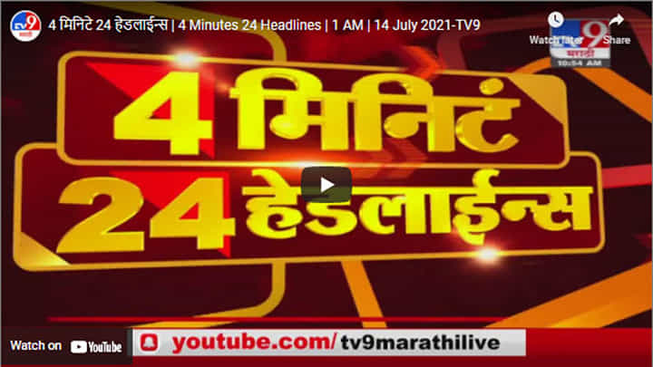 4 मिनिटे 24 हेडलाईन्स | 4 Minutes 24 Headlines | 1 AM | 14 July 2021 4 मिनिटे 24 हेडलाईन्स | 4 Minutes 24 Headlines | 1 AM | 14 July 2021