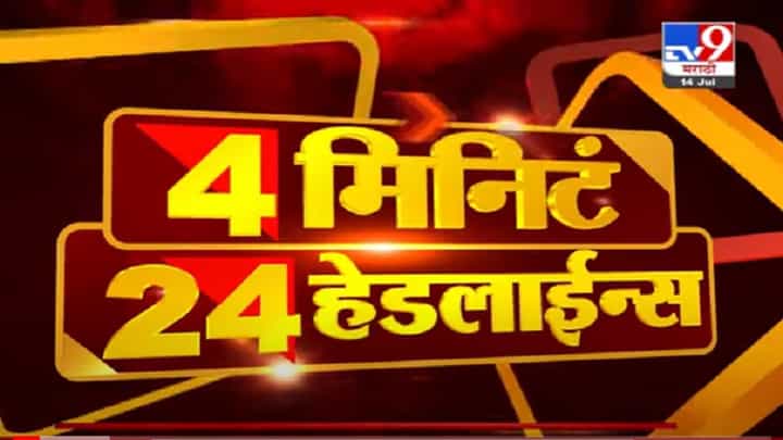 VIDEO : 4 मिनिटे 24 हेडलाईन्स | 4 Minutes 24 Headlines | 3 PM | 14 July 2021 VIDEO : 4 मिनिटे 24 हेडलाईन्स | 4 Minutes 24 Headlines | 3 PM | 14 July 2021
