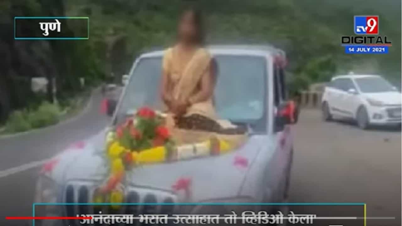 VIDEO : Pune | आनंदाच्या भरात गाडीच्या बोनेटवर बसून 'तो' व्हिडिओ केला, आता व्हायरल करु नका : नववधूची आई