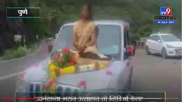 VIDEO : Pune | आनंदाच्या भरात गाडीच्या बोनेटवर बसून ‘तो’ व्हिडिओ केला, आता व्हायरल करु नका : नववधूची आई