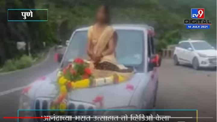 VIDEO : Pune | आनंदाच्या भरात गाडीच्या बोनेटवर बसून 'तो' व्हिडिओ केला, आता व्हायरल करु नका : नववधूची आई VIDEO : Pune | आनंदाच्या भरात गाडीच्या बोनेटवर बसून 'तो' व्हिडिओ केला, आता व्हायरल करु नका : नववधूची आई