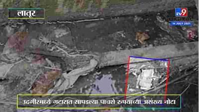 VIDEO | जेव्हा नालीतून वाहतात पाचशेच्या नोटा, पैसे काढण्यासाठी नागरिकांची गर्दी