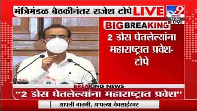 Rajesh Tope LIVE | महाराष्ट्रात निर्बंध कायम; कोणतीही शिथिलता नाही : आरोग्यमंत्री राजेश टोपे