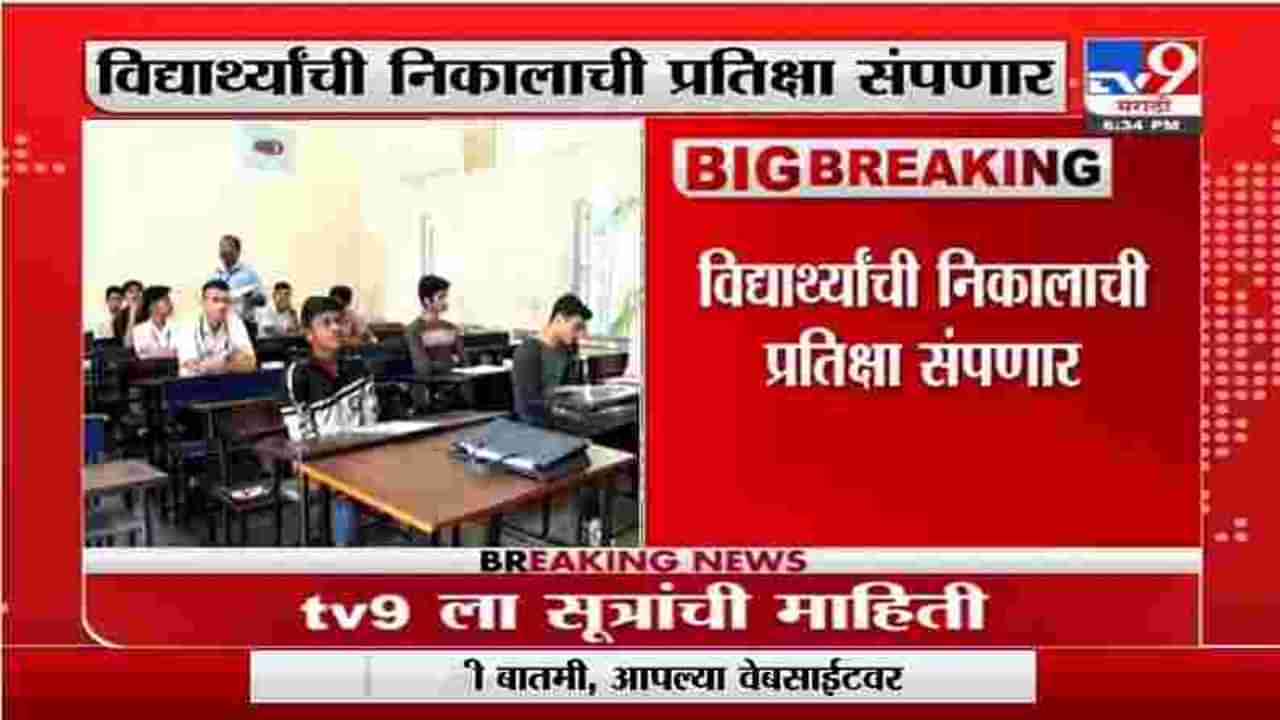 SSC Exam Result | दहावीचा निकाल या आठवड्यातच लागणार, TV9ला सूत्रांची माहिती