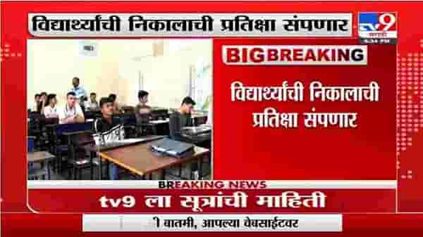SSC Exam Result | दहावीचा निकाल या आठवड्यातच लागणार, TV9ला सूत्रांची माहिती