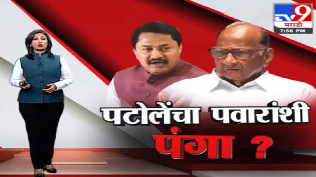 Special Report | मविआ सरकारमध्ये शरद पवार विरुद्ध नाना पटोले सामना? Special Report | मविआ सरकारमध्ये शरद पवार विरुद्ध नाना पटोले सामना?
