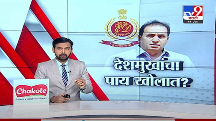 Special Report | अनिल देशमुखांचा पाय खोलात ? Special Report | अनिल देशमुखांचा पाय खोलात ?