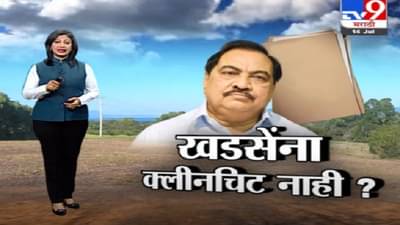 Special Report | एकनाथ खडसेंना क्लीनचिट नाही?