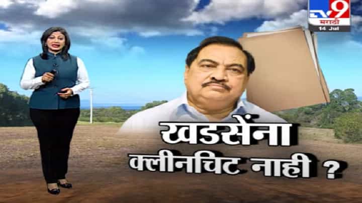 Special Report | एकनाथ खडसेंना क्लीनचिट नाही? Special Report | एकनाथ खडसेंना क्लीनचिट नाही?