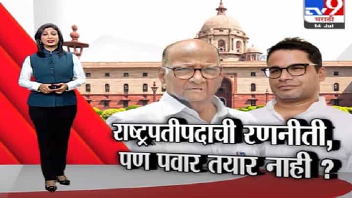 Special Report | राष्ट्रपतीपदाची रणनीती, पण शरद पवार तयार नाहीत? Special Report | राष्ट्रपतीपदाची रणनीती, पण शरद पवार तयार नाहीत?