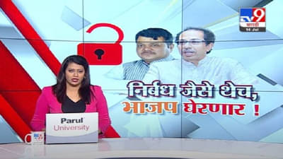 Special Report | राज्यात निर्बध जैसे थेच…कोणतीही सूट नाही !