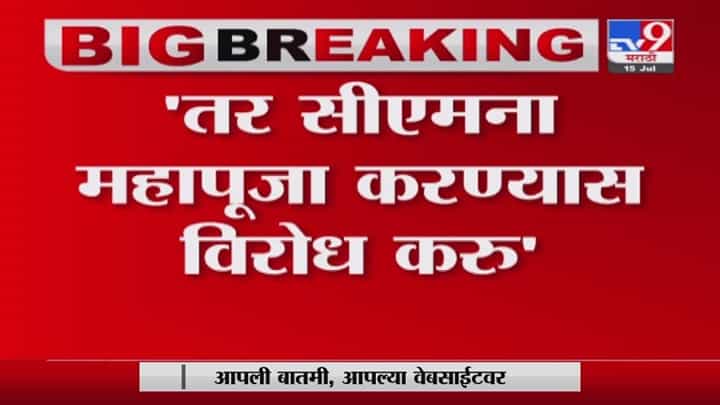 Breaking |...अन्यथा मुख्यमंत्र्यांना विठ्ठलाची महापूजा करण्यास विरोध करु, विश्व हिंदू परिषदेचा इशारा Breaking |...अन्यथा मुख्यमंत्र्यांना विठ्ठलाची महापूजा करण्यास विरोध करु, विश्व हिंदू परिषदेचा इशारा