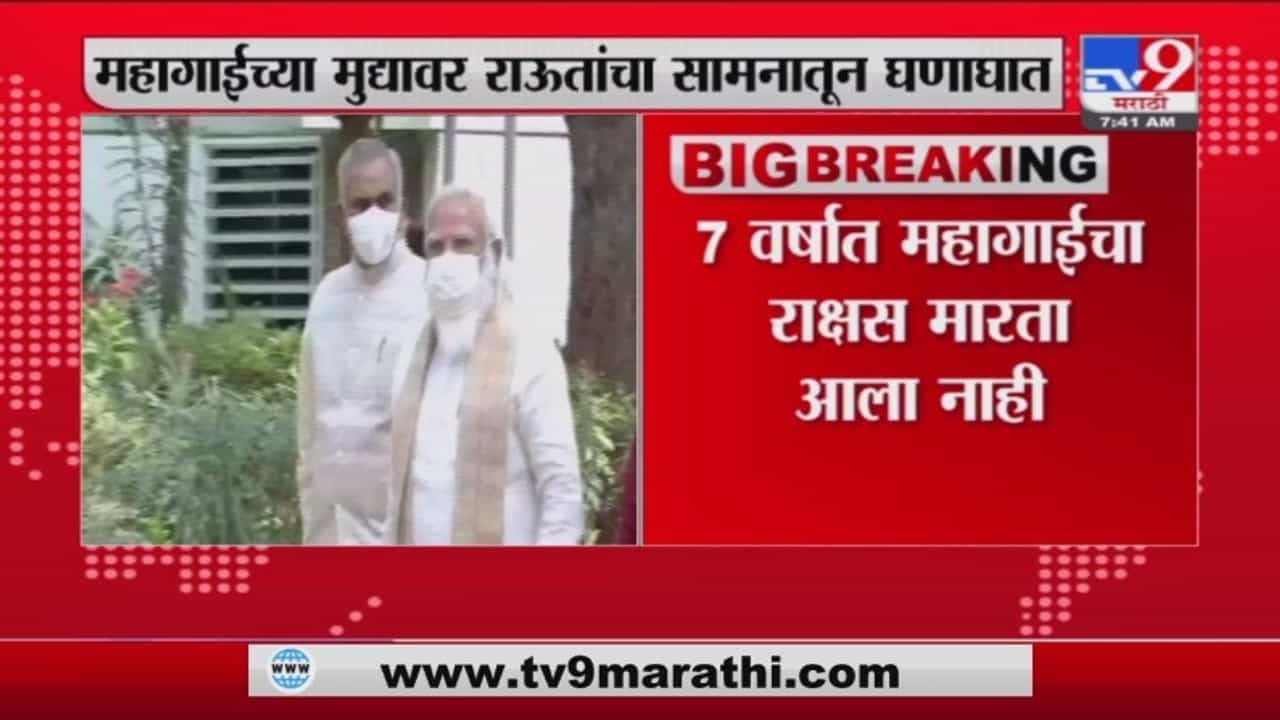 महागाईविरोधात सरकारला जाब विचारणाऱ्या तत्कालीन आंदोलकांची आता दातखीळ बसली काय?, राऊतांचा घणाघात