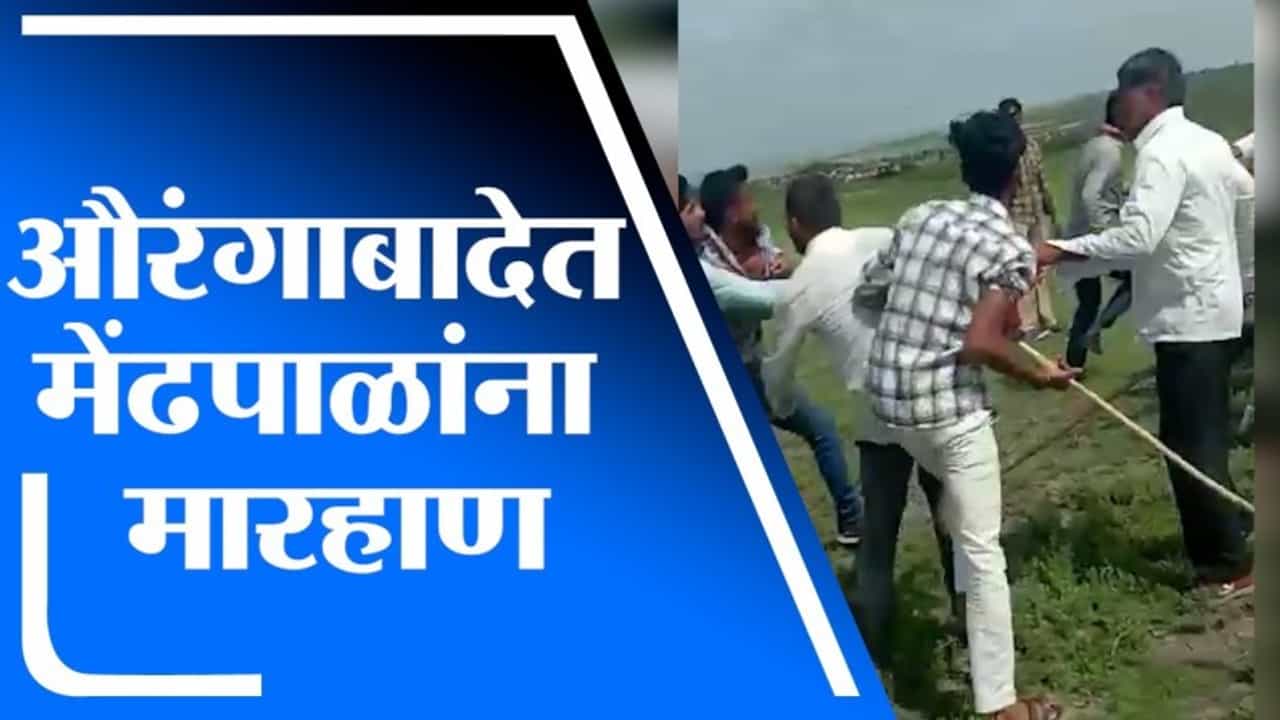 Aurangabad | औरंगाबादच्या ओझर गावात गावगुंडांकडून मेंढपाळांना बेदम मारहाण, पोलिसात गुन्हा दाखल