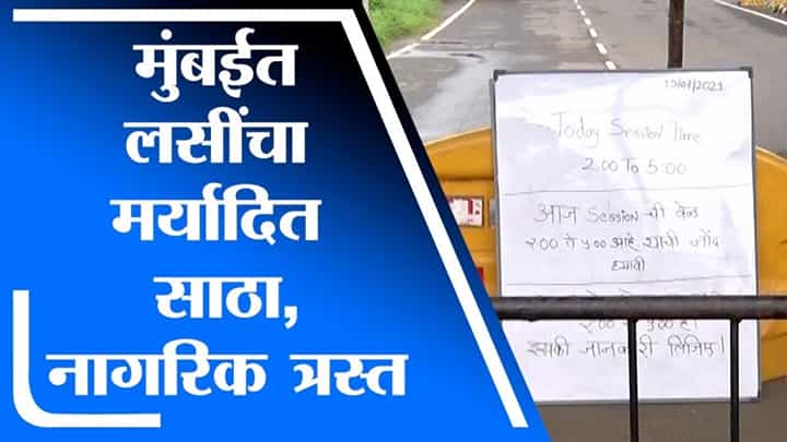 BKC लसीकरण केंद्राबाहेर नागरिक Vaccine च्या प्रतिक्षेत, 'काहीही करा, पण लस द्या', नागरिकांची मागणी BKC लसीकरण केंद्राबाहेर नागरिक Vaccine च्या प्रतिक्षेत, 'काहीही करा, पण लस द्या', नागरिकांची मागणी