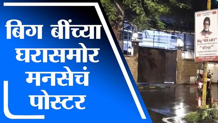 Mumbai | मोठे महानायक आपला मोठेपणा दाखवा हीच 'प्रतिक्षा', मनसेची अमिताभ बच्चन यांच्या बंगल्याबाहेर पोस्टरबाजी Mumbai | मोठे महानायक आपला मोठेपणा दाखवा हीच 'प्रतिक्षा', मनसेची अमिताभ बच्चन यांच्या बंगल्याबाहेर पोस्टरबाजी